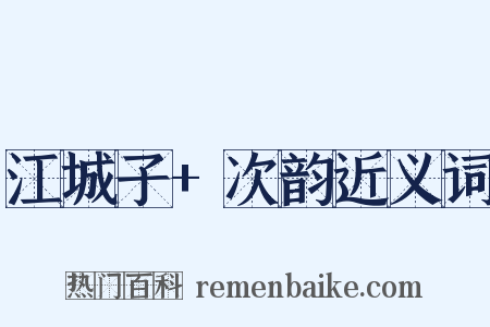 江城子+次韵近义词是什么意思的图片